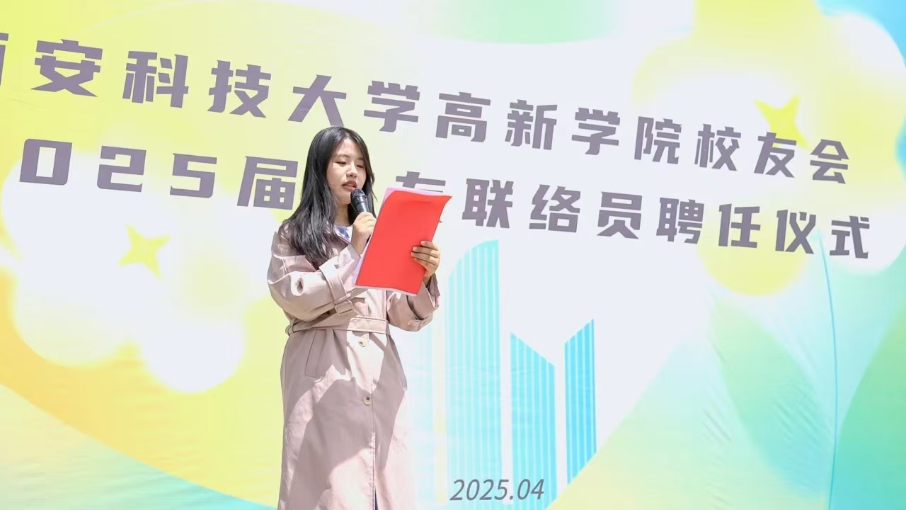 畢業(yè)不散場(chǎng)！科大高新舉行2025屆校友聯(lián)絡(luò)員聘任大會(huì)