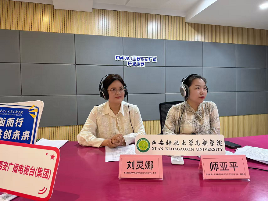 我院受邀做客西安資訊廣播《樂業(yè)西安》專訪——揭秘西安科技大學(xué)高新學(xué)院人才培養(yǎng)與創(chuàng)新創(chuàng)業(yè)實(shí)踐密碼