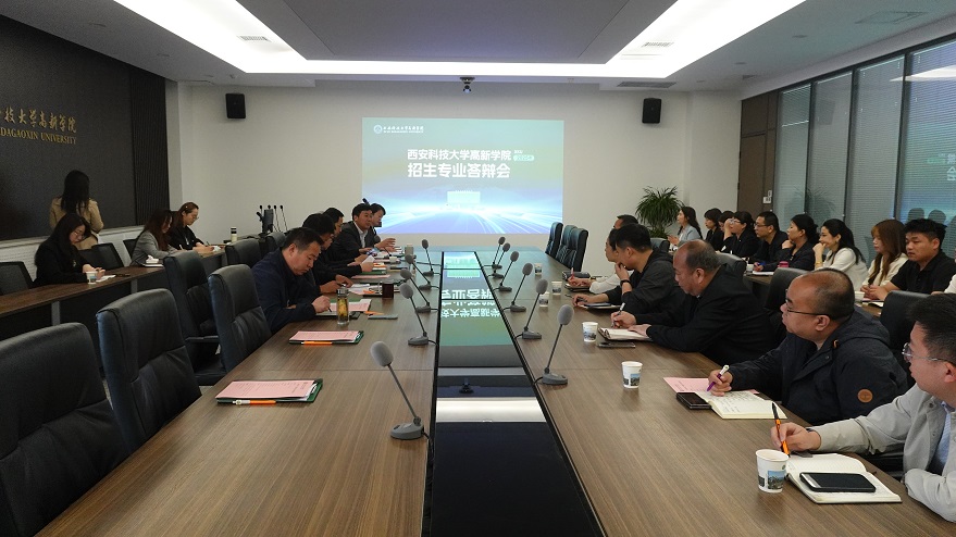西安科技大學(xué)高新學(xué)院舉辦本科招生專業(yè)答辯會，全力推動應(yīng)用型創(chuàng)新人才培養(yǎng)