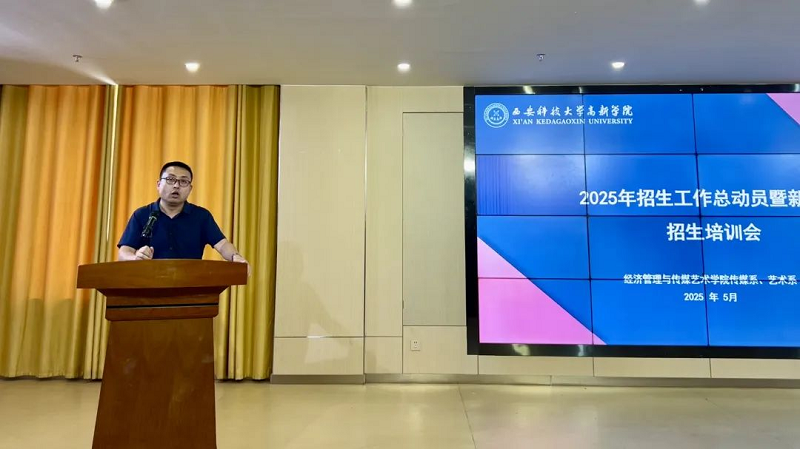 傳媒系、藝術(shù)系召開2025年招生工作總動(dòng)員暨新媒體招生培訓(xùn)會(huì)