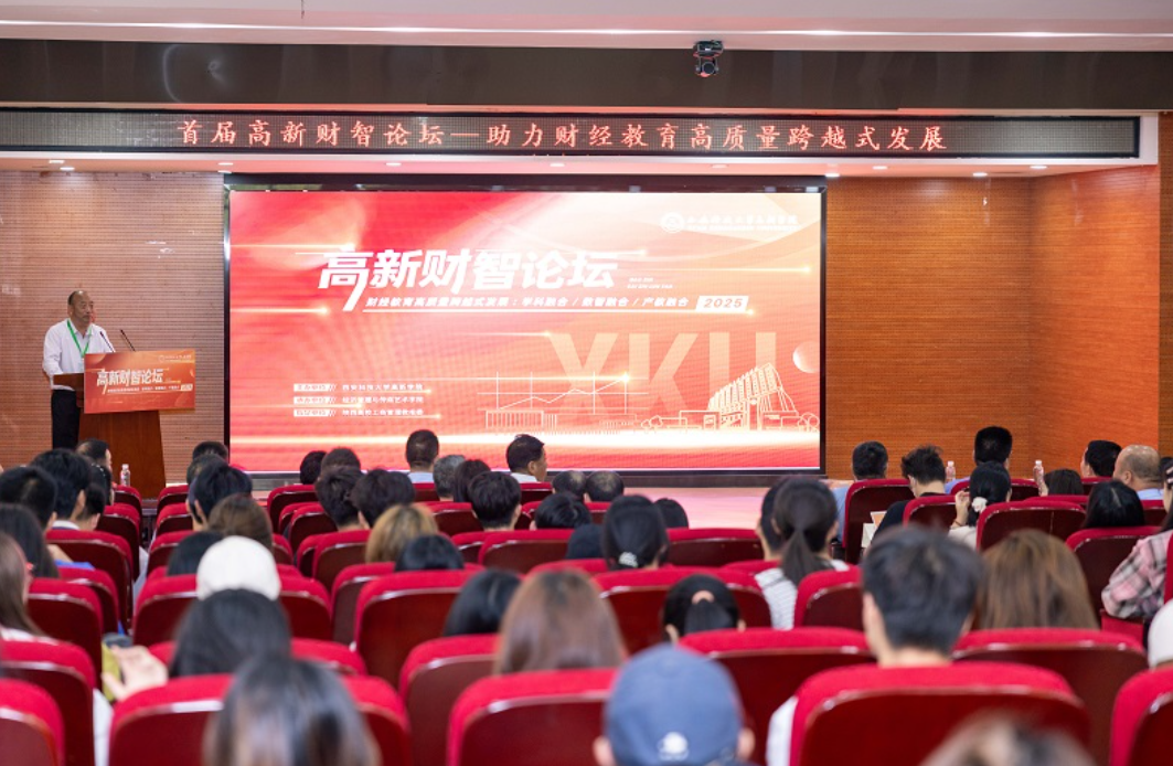 【華商教育網(wǎng)】西科大高新學(xué)院?jiǎn)⒛皇讓谩案咝仑?cái)智論壇”，專家共研數(shù)智時(shí)代財(cái)經(jīng)教育新方向