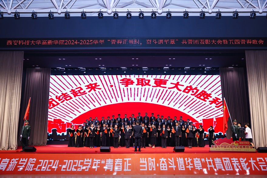 【鳳凰網(wǎng)】西安科技大學高新學院2024-2025學年“青春正當時，奮斗譜華章”共青團表彰大會暨五四青春歌會成功舉辦