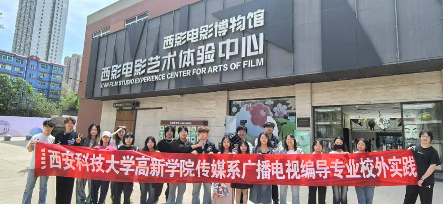 西安科技大學(xué)高新學(xué)院編導(dǎo)學(xué)子探秘西影藝術(shù)殿堂——《影視制片管理》課程實(shí)踐激活行業(yè)認(rèn)知