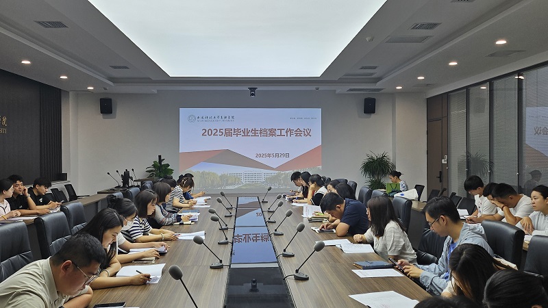 西安科技大學高新學院檔案館 召開2025屆畢業(yè)生檔案材料歸檔轉遞工作會議