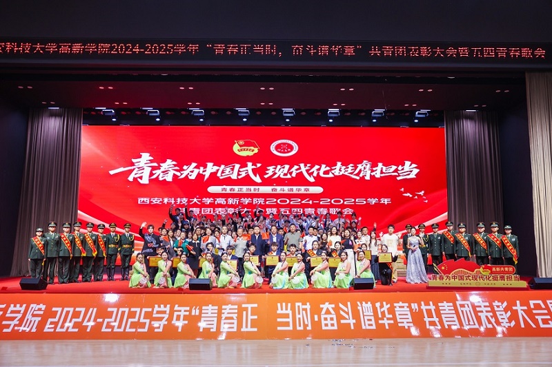 【三秦都市報(bào)】西安科技大學(xué)高新學(xué)院 “青春正當(dāng)時(shí)，奮斗譜華章”共青團(tuán)表彰大會(huì)暨五四青春歌會(huì)舉辦