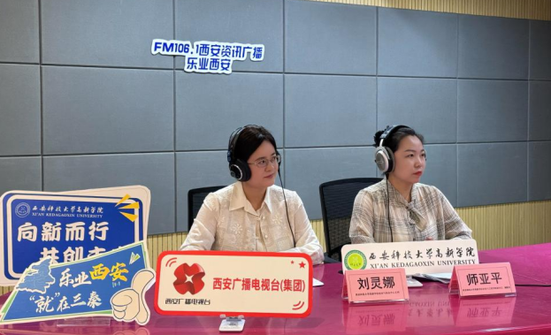 【西安資訊廣播】《樂業(yè)西安》專訪|產(chǎn)教融合百強校的就業(yè)密碼——揭秘西安科技大學高新學院人才培養(yǎng)與創(chuàng)新創(chuàng)業(yè)實踐