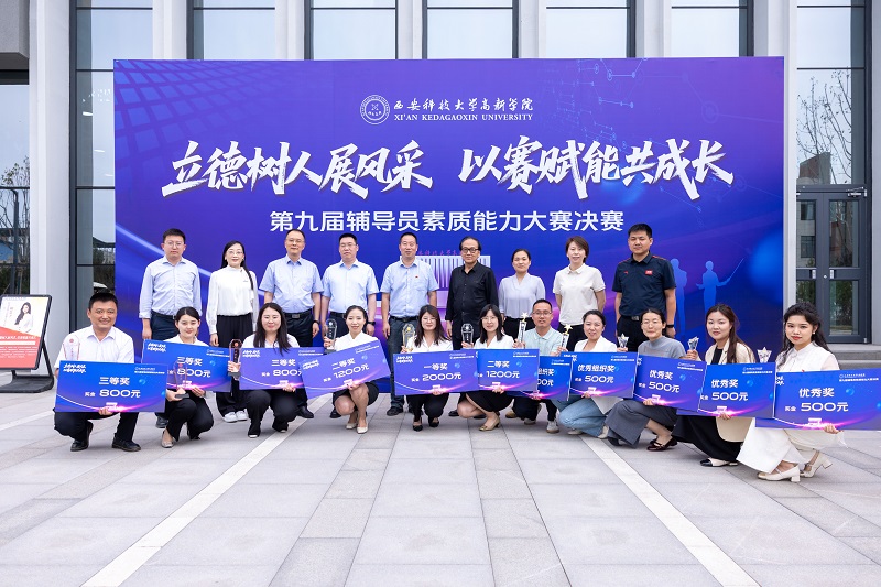 西安科技大學高新學院成功舉辦2025年輔導員職業(yè)能力大賽決賽！