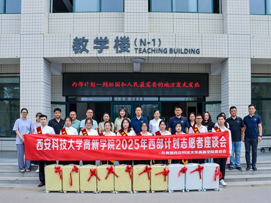 【華禹教育網(wǎng)】西安科技大學(xué)高新學(xué)院成功召開2025年西部計劃志愿者座談會！
