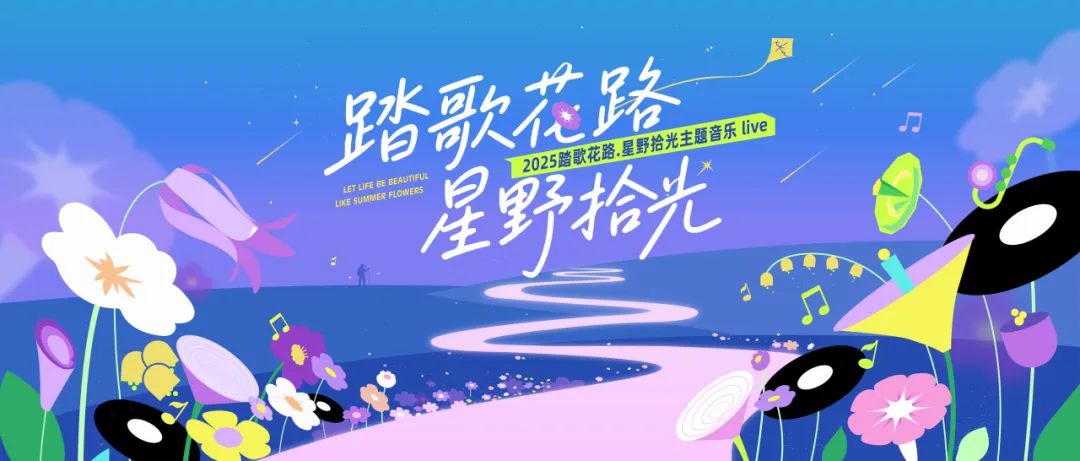去瘋?cè)ヒ叭タ鞓罚?025畢業(yè)季草地音樂節(jié)來啦！