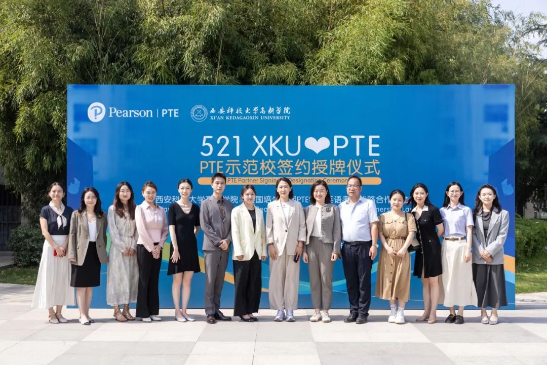 恭喜！科大高新成為西北地區(qū)PTE首家示范高校！