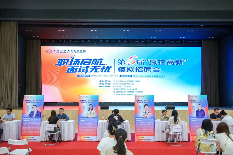 第六屆“贏在高新”模擬招聘會圓滿落幕：千名學(xué)子沉浸式“練兵”，實(shí)戰(zhàn)賦能職場啟航