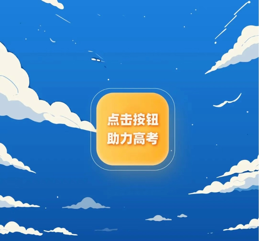 高考倒計(jì)時(shí)1天，祝你_____