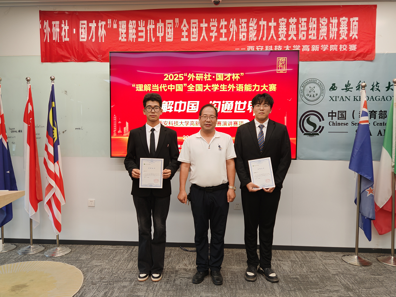 2025“外研社·國(guó)才杯”“理解當(dāng)代中國(guó)”全國(guó)大學(xué)生外語能力大賽英語組演講賽項(xiàng)西安科技大學(xué)高新學(xué)院校賽圓滿落幕   
