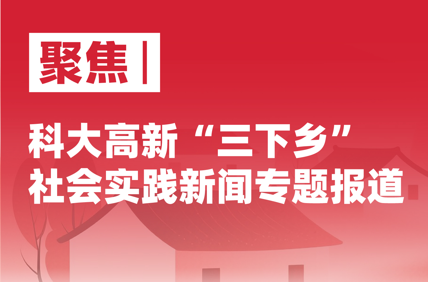 【聚焦|“三下鄉(xiāng)”社會實踐新聞專題報道】——“青春筑夢隊”暑期“三下鄉(xiāng)”社會實踐團隊