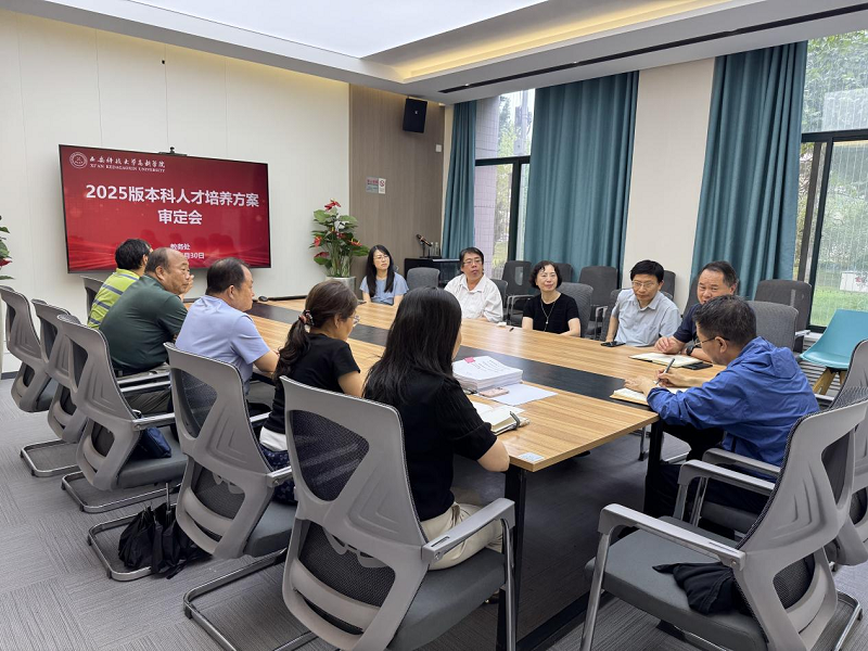 西安科技大學(xué)高新學(xué)院召開(kāi)2025版本科專業(yè)人才培養(yǎng)方案審定會(huì)