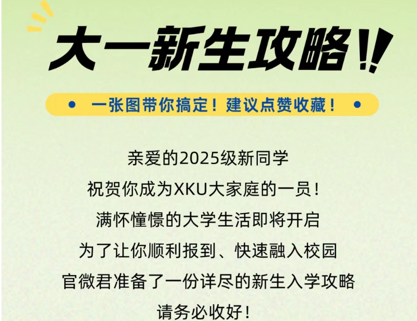 XKU新生入學(xué)需要帶什么？來看最全攻略！