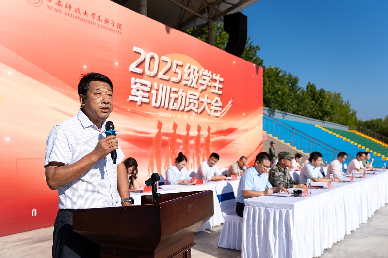  西安科技大學(xué)高新學(xué)院2025級(jí)學(xué)生軍訓(xùn)動(dòng)員大會(huì)隆重舉行！