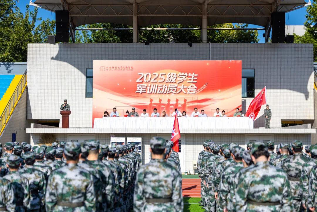 【中國(guó)教育在線網(wǎng)】西安科技大學(xué)高新學(xué)院2025級(jí)學(xué)生軍訓(xùn)動(dòng)員大會(huì)隆重舉行！