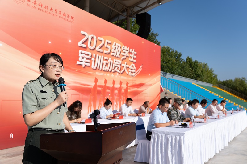 【陜西教育在線】西安科技大學(xué)高新學(xué)院2025級(jí)學(xué)生軍訓(xùn)動(dòng)員大會(huì)隆重舉行！