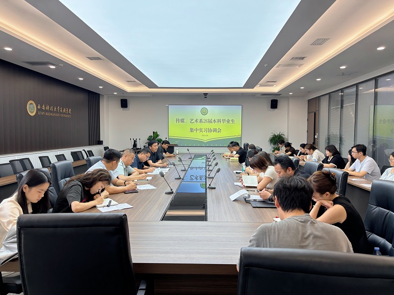 西安科技大學(xué)高新學(xué)院傳媒系、藝術(shù)系召開2026屆畢業(yè)生實(shí)習(xí)協(xié)調(diào)會(huì)