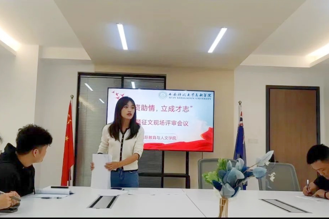國(guó)際教育與人文學(xué)院“感資助情，立成才志”主題征文活動(dòng)終審評(píng)審會(huì)順利召開(kāi)