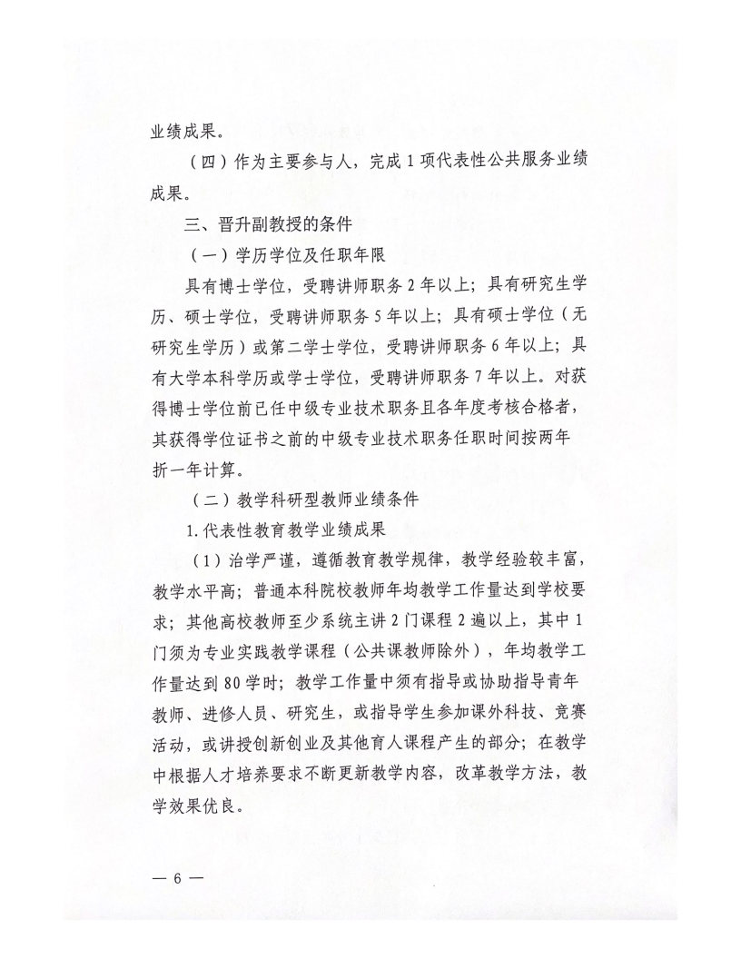 2022年西安科技大學高新學院教師職務(wù)評審工作實施辦法（試行）_Page6