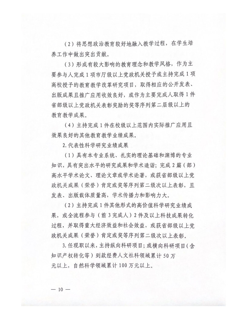 2022年西安科技大學高新學院教師職務(wù)評審工作實施辦法（試行）_Page10