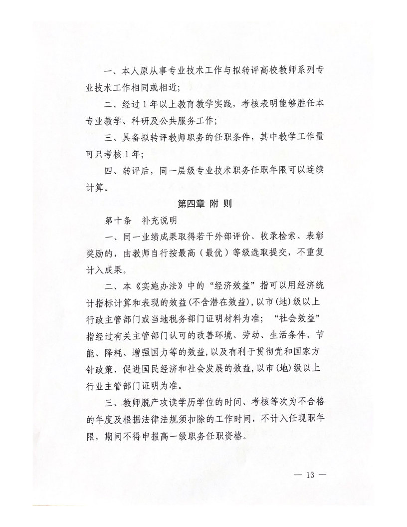 2022年西安科技大學高新學院教師職務(wù)評審工作實施辦法（試行）_Page13