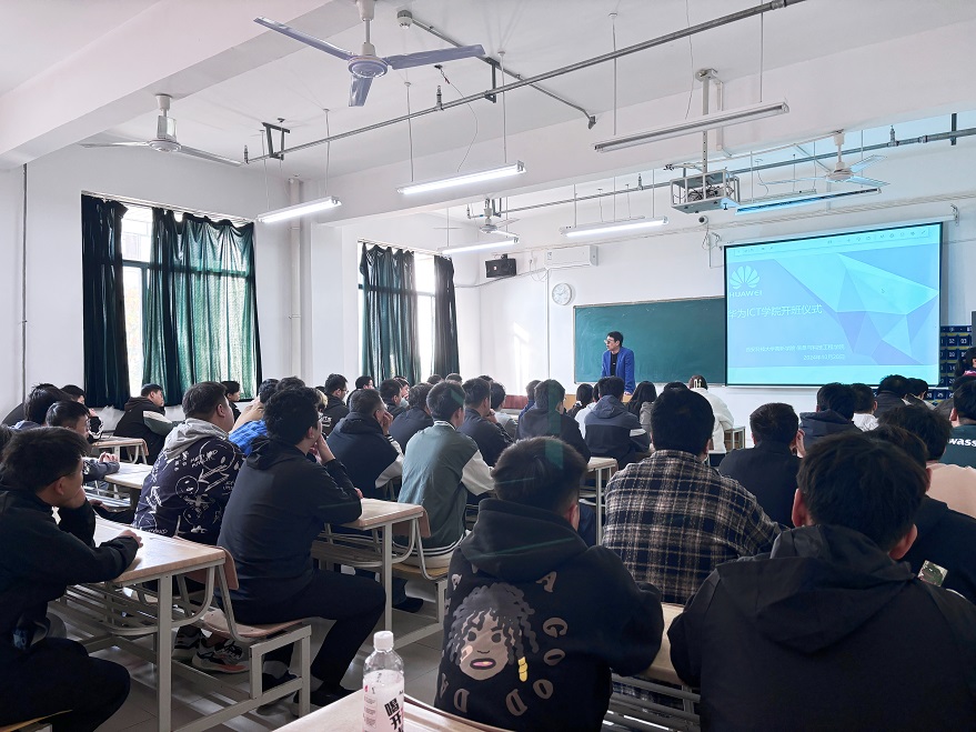 【信息與科技工程學(xué)院】2024年華為工程實(shí)踐開(kāi)班儀式順利舉行