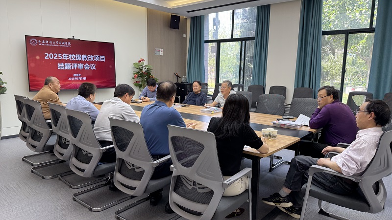 西安科技大學高新學院2025年校級教改項目結題評審會議順利召開